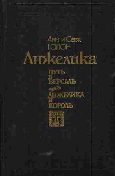Книга Голон А и С Путь в Версаль Анжелика и король, 11-5806, Баград.рф